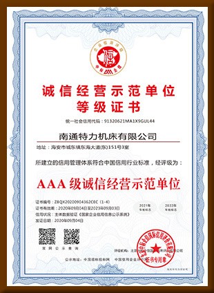 誠(chéng)信經(jīng)營(yíng)示范單位等級(jí)證書(shū)