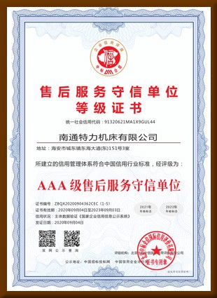 售后服務(wù)守信單位等級(jí)證書(shū)