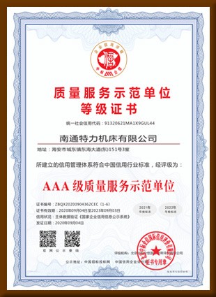 質(zhì)量服務(wù)示范單位等級(jí)證書(shū)